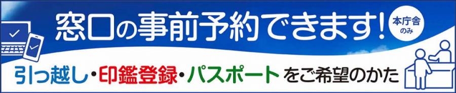 市民課窓口予約案内バナー