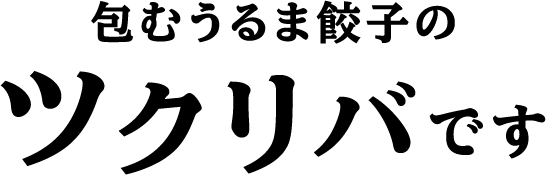 包むうるま餃子のツクリバです