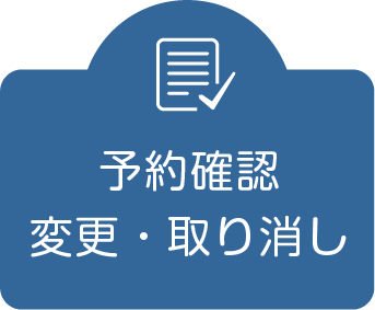 予約確認・変更・取り消し