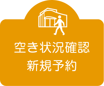 空き状況確認・新規予約