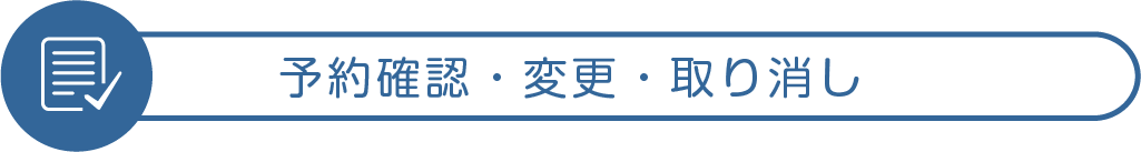 予約確認・変更・取り消し