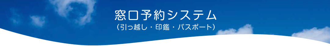 窓口予約システム（引っ越し・印鑑・パスポート）